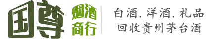 唐山国尊烟酒商行